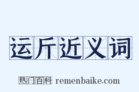 运斤近义词是什么意思的图片